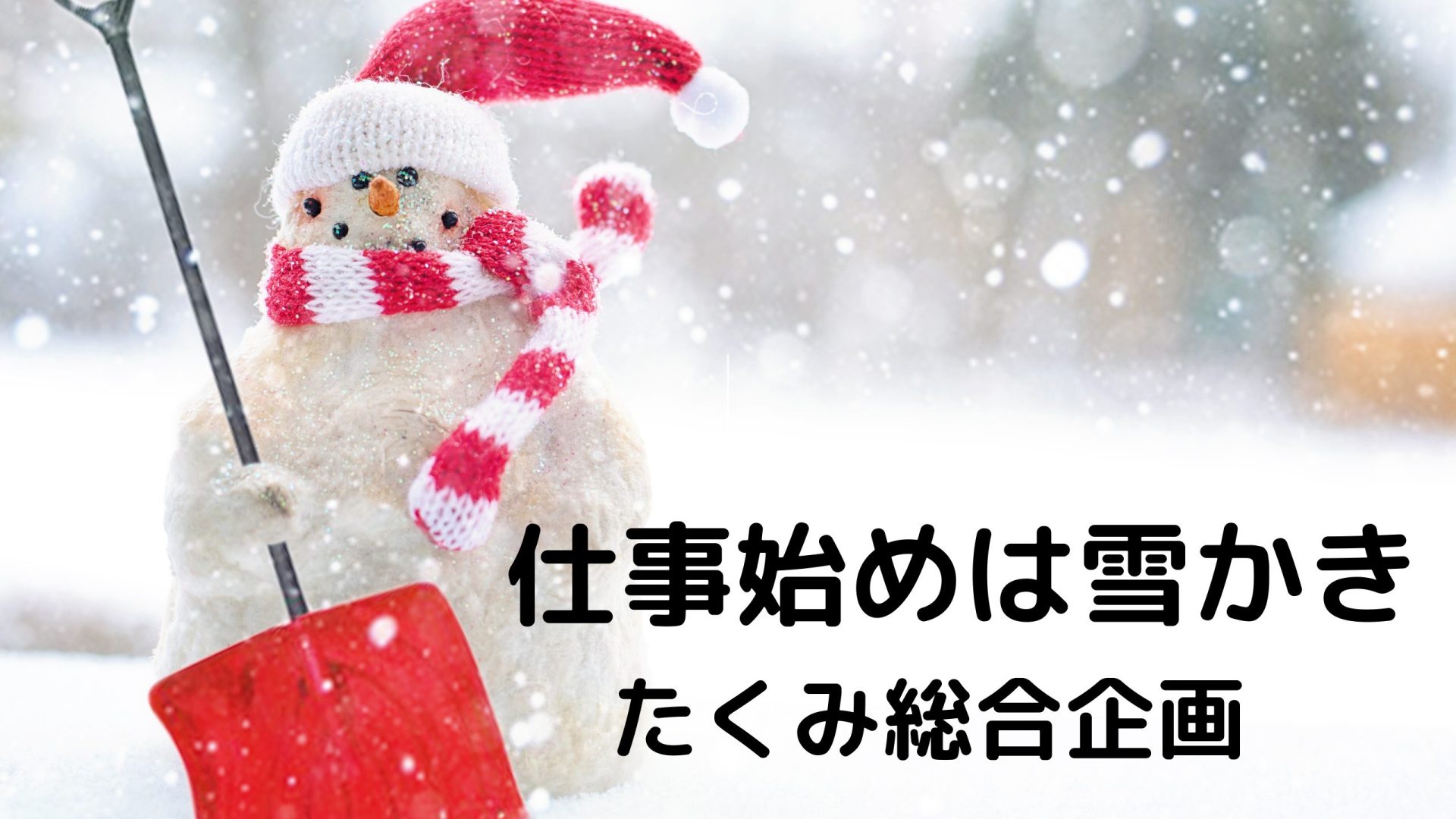 新年あけましておめでとうございます。株式会社たくみ総合企画代表取締役羽生利夫